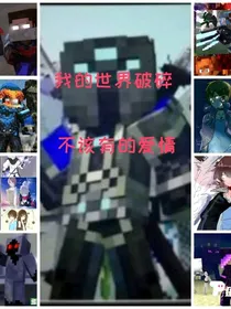 我的世界破碎——不该有的爱情