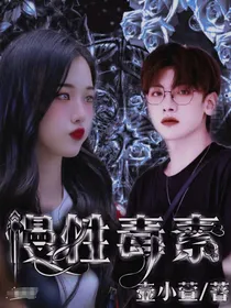 R1SE：慢性毒素