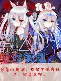 叶罗丽精灵梦之时空错乱