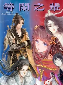 等闲之辈