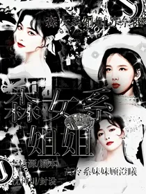 顾澄曦：森女系姐姐