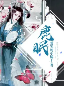 鹿眠