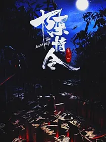 陈晴令之当个女配也不错