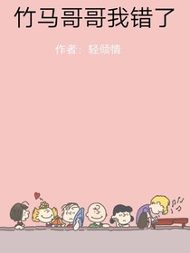 竹马哥哥我错了