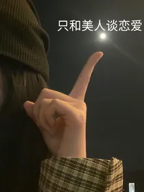 只和美人谈恋爱