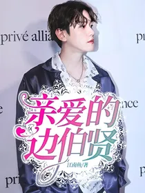 亲爱的边伯贤