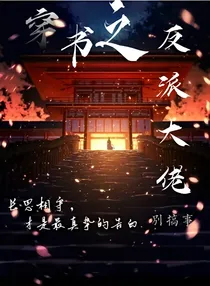 穿书之反派大佬别搞事
