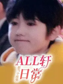ALL轩日常