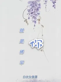 就是稀罕你