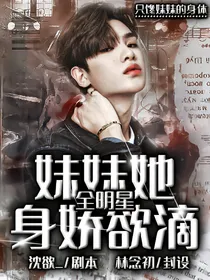 全明星：妹妹她身娇欲滴