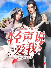 青云志同人现代文——轻声说爱我