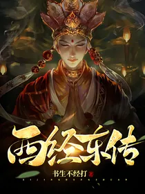 西游记后续：西经东传
