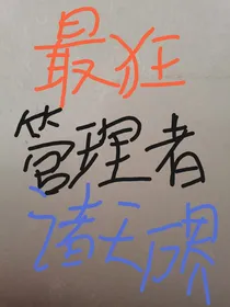 诸天万界最狂管理者