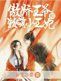 傲娇王爷和软萌小王妃
