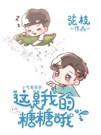 小气周团团：这是我的糖糖哦