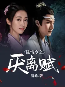 陈情令之厌离赋