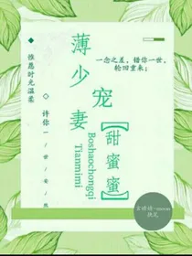 薄少宠妻甜蜜蜜