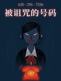 被诅咒的号码