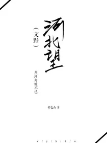 （文野）河北望