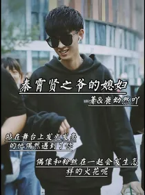 秦霄贤之爷的媳妇