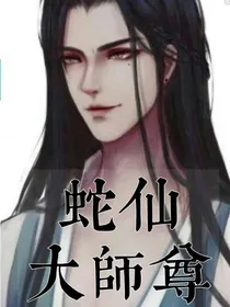 蛇尊大师尊-d601