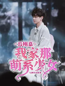 焉栩嘉：我家那萌系少女