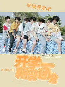 开学一朝变团宠