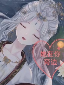 她在你旁边