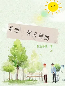 无他死又何妨