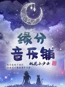 缘分音乐铺