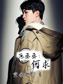 范丞丞：何求