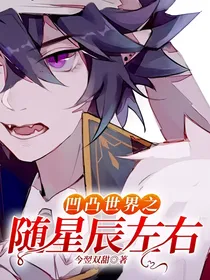 凹凸世界之随星辰左右