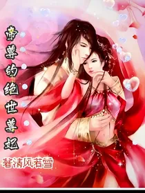 帝尊的绝世尊妃