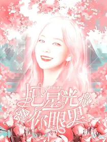 把星光撒进你眼里