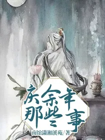 庆2那些事