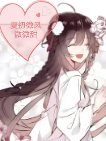 夏初微风微微甜