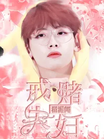 翟潇闻：戒赌夫妇