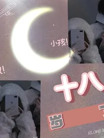 18岁了