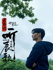 重启之极海听雷：听长歌-d486