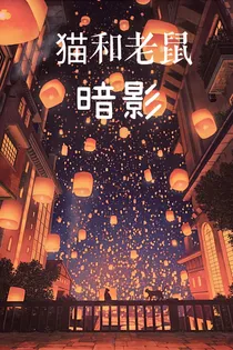 猫和老鼠：暗影