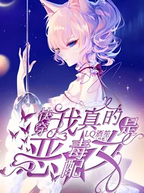 快穿:我真的是恶毒女配？