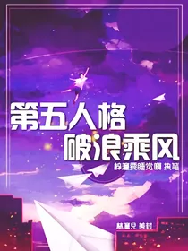 第五人格：破浪乘风