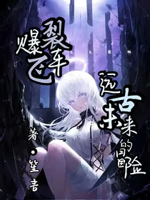 爆裂飞车之远古未来的冒险