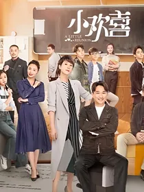 小欢喜之凡英之恋2