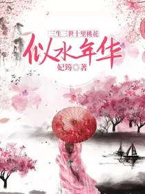 三生三世十里桃花：似水年华