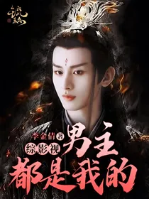 综影视：男主都是我的