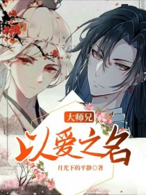 大师兄：以爱之名