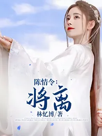 陈情令：将离