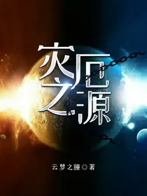 灾厄之源