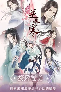 遇见逆水寒之雨烟（无情篇）